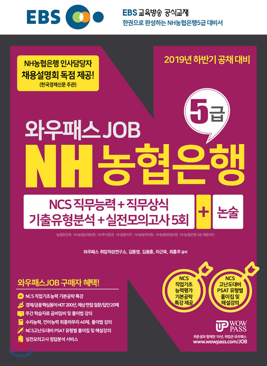 2019 하반기 EBS 와우패스 JOB NH농협은행 5급