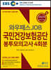2019 하반기 EBS와우패스JOB 국민건강보험공단 봉투모의고사 4회분