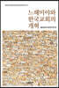 느헤미야와 한국교회의 개혁