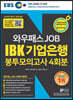 2019 하반기 EBS와우패스JOB IBK기업은행 봉투모의고사 4회분