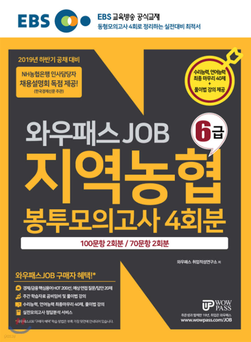 2019 하반기 EBS와우패스JOB 지역농협6급 봉투모의고사 4회분