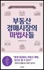 부동산 경매시장의 마법사들