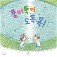 물벼룩이 토독톡!