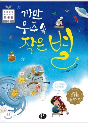 까만 우주 속 작은 별 - 초등 과학동아 토론왕시리즈 08