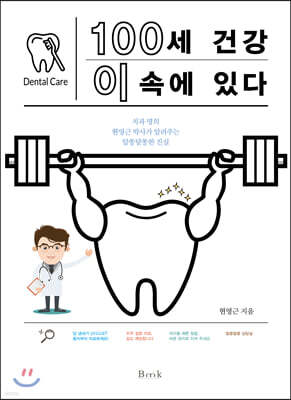 100세 건강 이 속에 있다