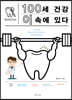 100세 건강 이 속에 있다