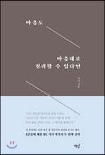 마음도 마음대로 정리할 수 있다면