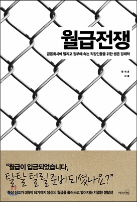 월급전쟁
