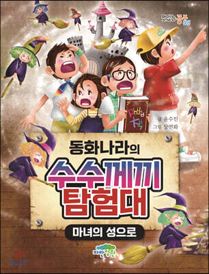 동화나라의 수수께끼 탐험대