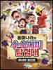 동화나라의 수수께끼 탐험대