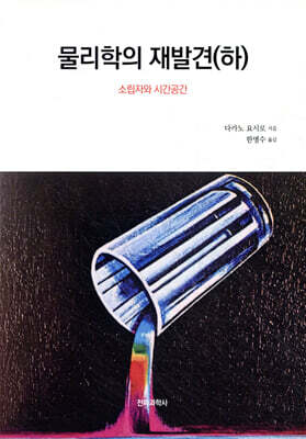 물리학의 재발견 (하)