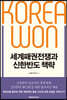 세계패권전쟁과 신한반도 책략