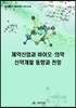 제약산업과 바이오·의약 신약개발 동향과 전망