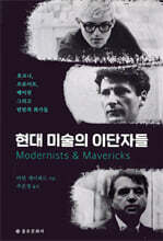 현대 미술의 이단자들