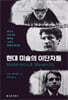 현대 미술의 이단자들