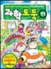 과학도둑 11