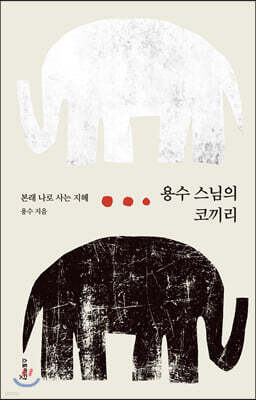 용수 스님의 코끼리