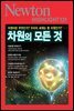 차원의 모든 것 - Newton Highlight 131