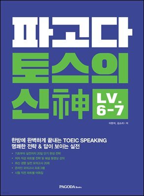 파고다 토스의 신(神) Level 6-7