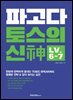 파고다 토스의 신(神) Level 6-7