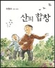 산의 합창