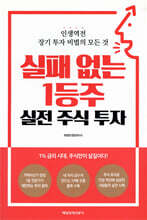 실패 없는 1등주 실전 주식 투자