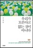 우리가 모른다고 없는 것이 아니다
