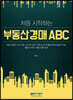 처음 시작하는 부동산경매 ABC