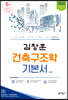 2020 김창훈 건축구조학 기본서