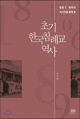 초기 한국 침례교 역사