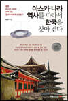아스카·나라 역사를 따라서 한국을 찾아 걷다