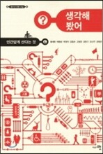 생각해 봤어?