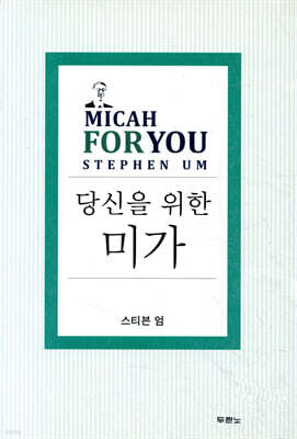 당신을 위한 미가