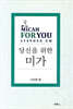 당신을 위한 미가