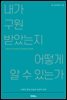 내가 구원받았는지 어떻게 알 수 있는가