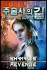주술사의 길 12