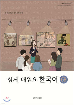 함께 배워요 한국어 6B