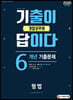 2020 경찰공무원 기출이 답이다 형법 6개년 기출문제집