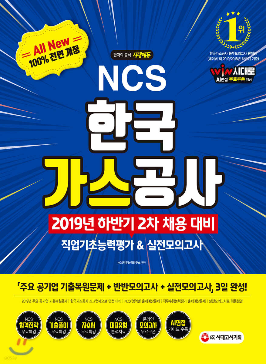 2019 하반기 2차 NCS 한국가스공사 직업기초능력&amp;실전모의고사