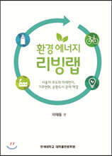 환경 에너지 리빙랩