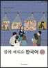 함께 배워요 한국어 6A
