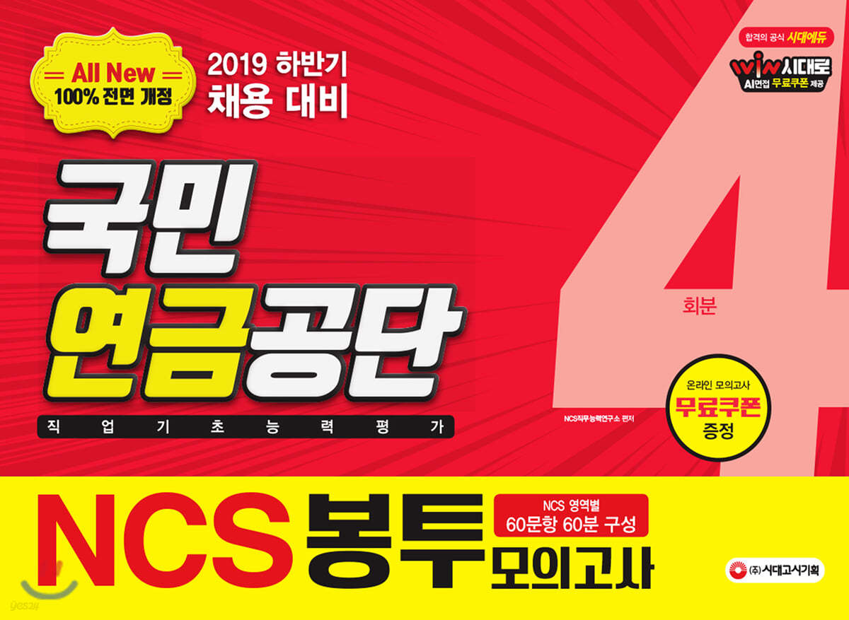 2019 하반기 All-New NCS 국민연금공단 직업기초능력평가 봉투모의고사 4회분