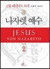 나자렛 예수 2
