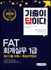 2020 기출이답이다 FAT 회계실무 1급 최신기출 10회+핵심요약정리