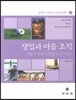 생업과 마을 조직