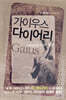 가이우스 다이어리