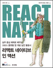리액트 네이티브 인 액션