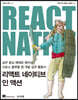 리액트 네이티브 인 액션