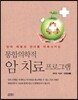 암의 재발과 전이를 억제시키는 통합의학적 암 치료프로그램