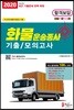 2020 화물운송종사 자격시험 기출모의고사